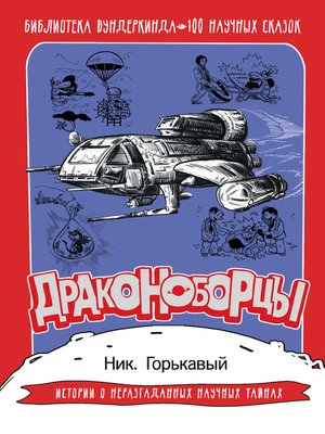 cover image of Драконоборцы. 100 научных сказок